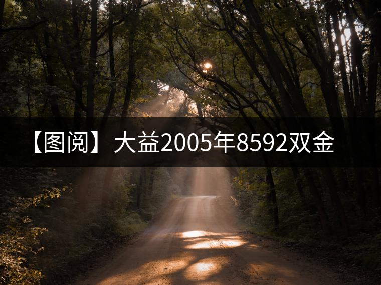 【圖閱】大益2005年8592雙金益開(kāi)湯