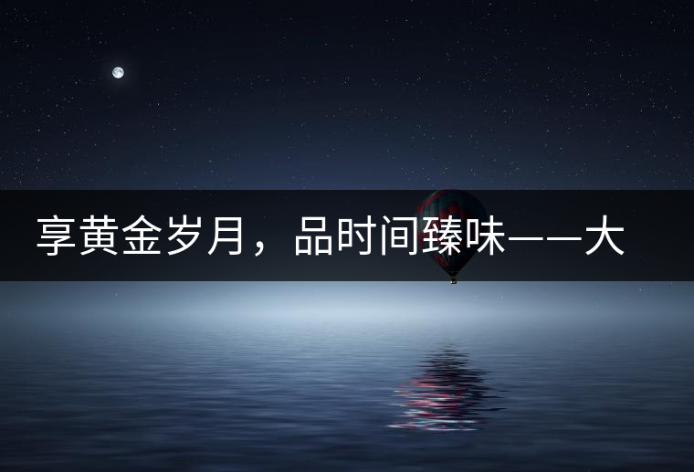 享黃金歲月，品時(shí)間臻味——大益黃金歲月開湯