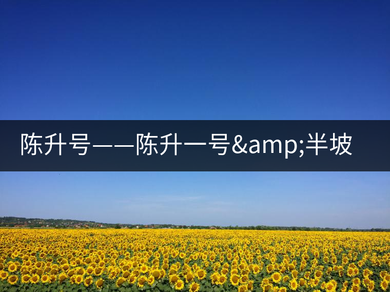 陳升號——陳升一號&半坡寨 陳升號——陳升一號&半坡寨