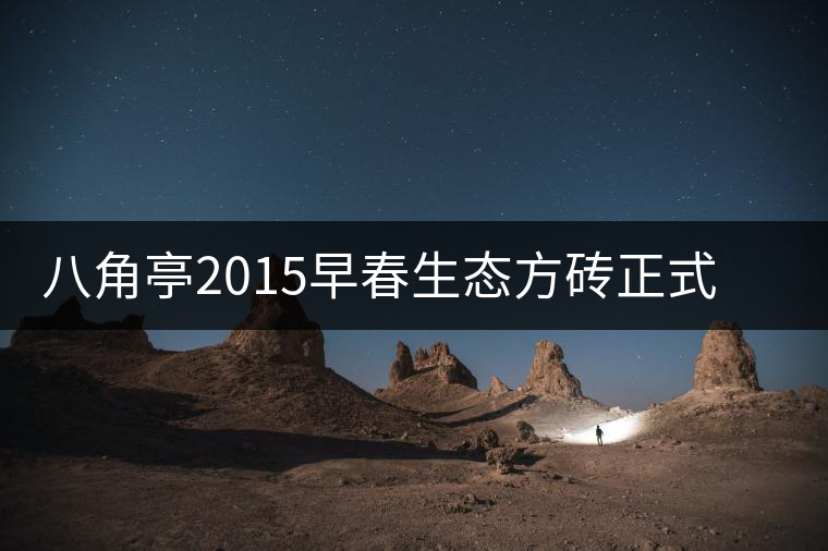 八角亭2015早春生態(tài)方磚正式上市茶界大神如何評價 八角亭2015早春生態(tài)方磚正式上市茶界大神如何評價