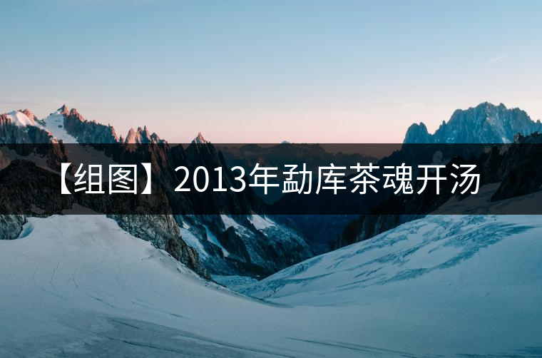 【組圖】2013年勐庫茶魂開湯 【組圖】2013年勐庫茶魂開湯