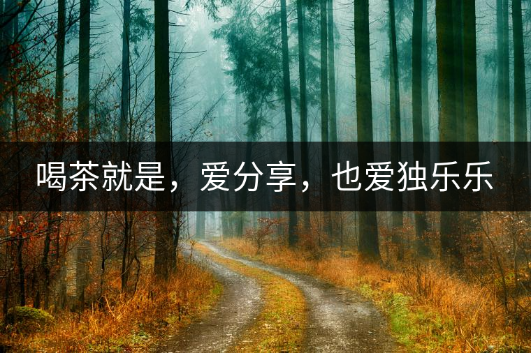 喝茶就是，愛分享，也愛獨(dú)樂樂