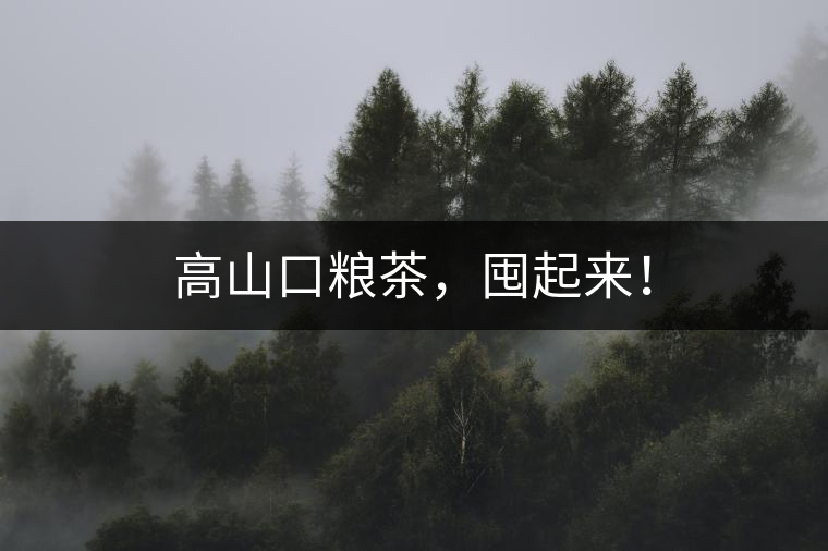 高山口糧茶，囤起來！