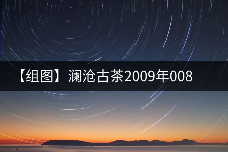 【組圖】瀾滄古茶2009年0081蘑菇沱開湯