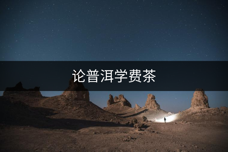 論普洱學(xué)費(fèi)茶