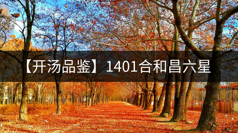 【開(kāi)湯品鑒】1401合和昌六星 【開(kāi)湯品鑒】1401合和昌六星