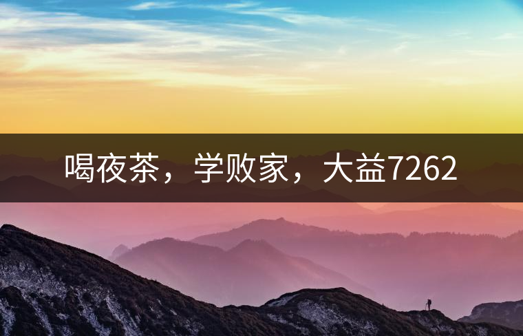 喝夜茶，學(xué)敗家，大益7262