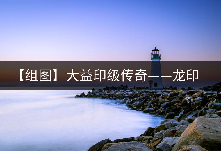 【組圖】大益印級(jí)傳奇——龍印開湯