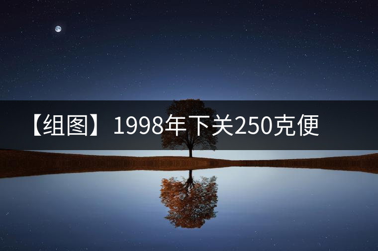 【組圖】1998年下關(guān)250克便裝銷法沱開(kāi)湯 【組圖】1998年下關(guān)250克便裝銷法沱開(kāi)湯