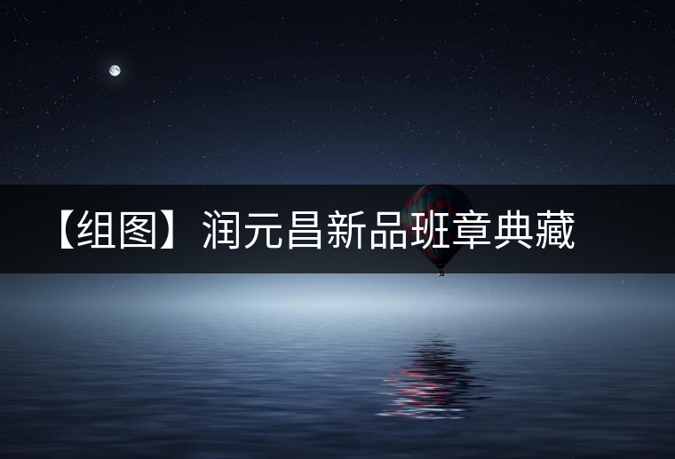 【組圖】潤(rùn)元昌新品班章典藏開湯 【組圖】潤(rùn)元昌新品班章典藏開湯