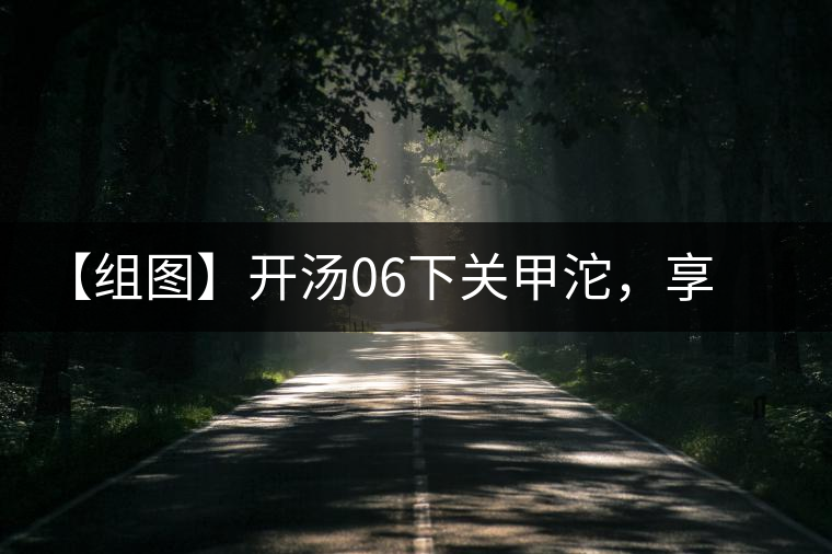 【組圖】開(kāi)湯06下關(guān)甲沱，享沱茶滋味