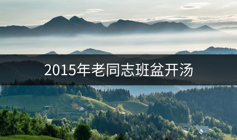 2015年老同志班盆開湯 2015年老同志班盆開湯