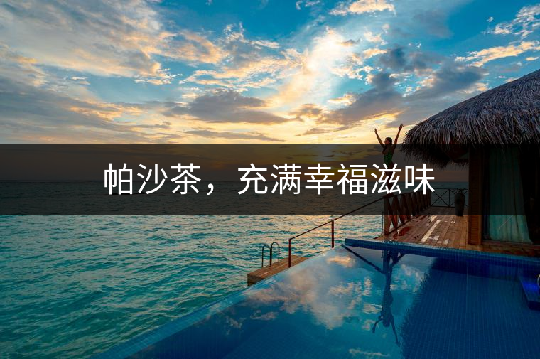 帕沙茶，充滿幸福滋味