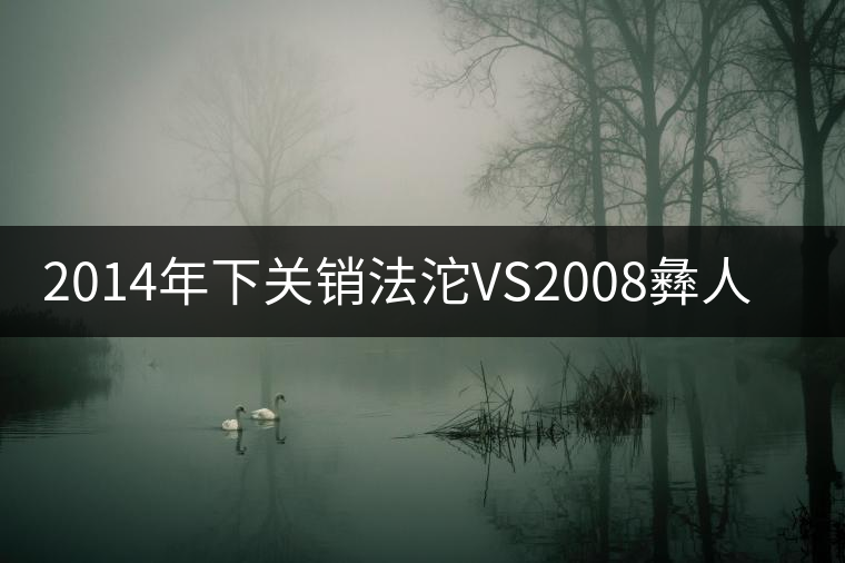2014年下關(guān)銷法沱VS2008彝人鳳沱 2014年下關(guān)銷法沱VS2008彝人鳳沱
