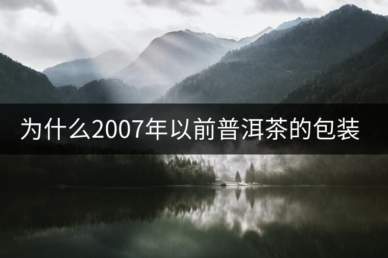 為什么2007年以前普洱茶的包裝上沒有日期？