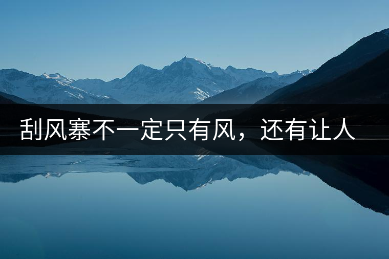 刮風寨不一定只有風，還有讓人難忘的普洱茶