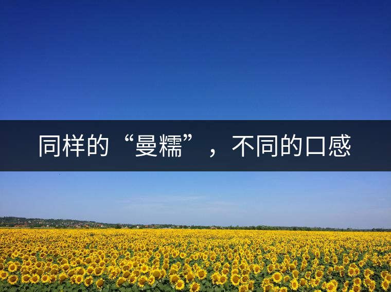 同樣的“曼糯”，不同的口感