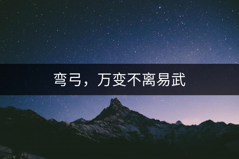 彎弓，萬變不離易武
