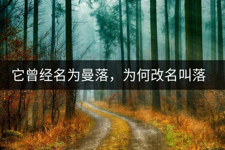 它曾經(jīng)名為曼落，為何改名叫落水洞？