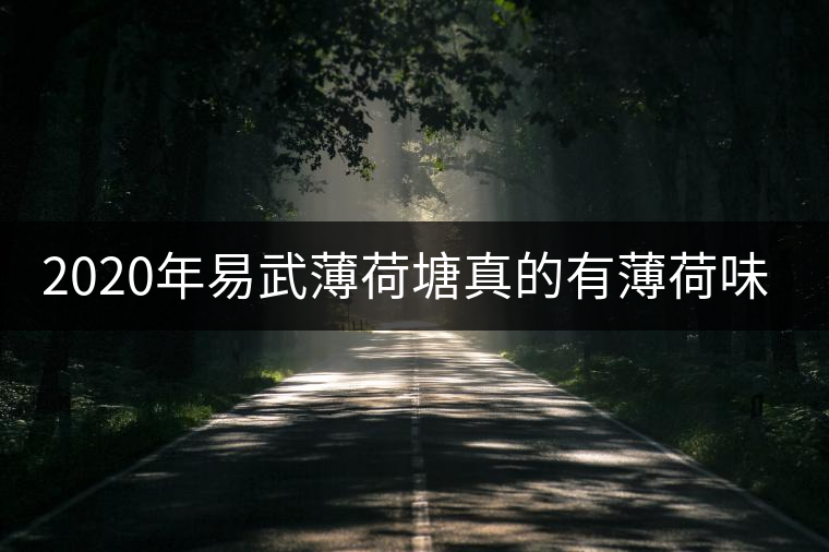 2020年易武薄荷塘真的有薄荷味嗎？