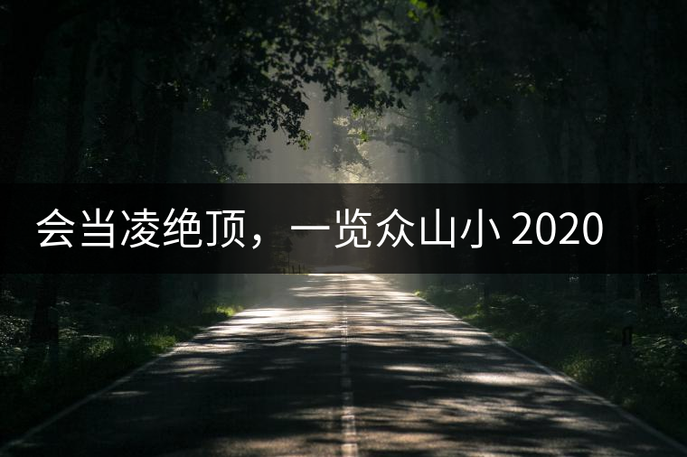 會當凌絕頂，一覽眾山小 2020年曼撒古茶山特點介紹