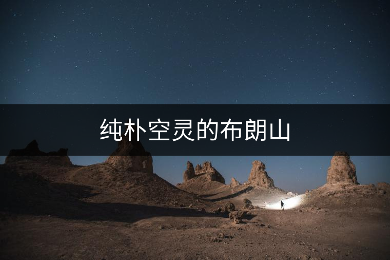 純樸空靈的布朗山