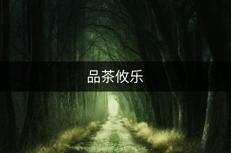 品茶攸樂 品茶攸樂