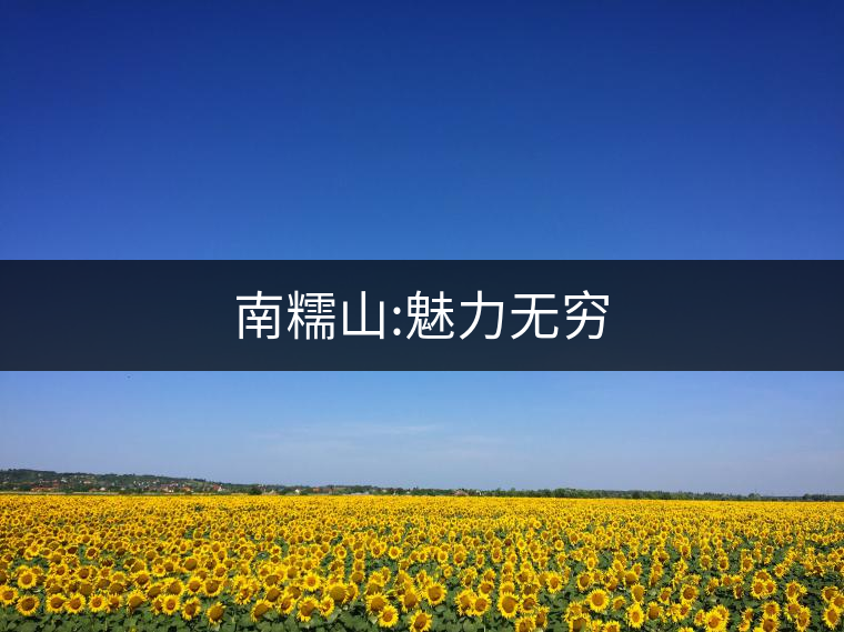 南糯山:魅力無(wú)窮 南糯山:魅力無(wú)窮