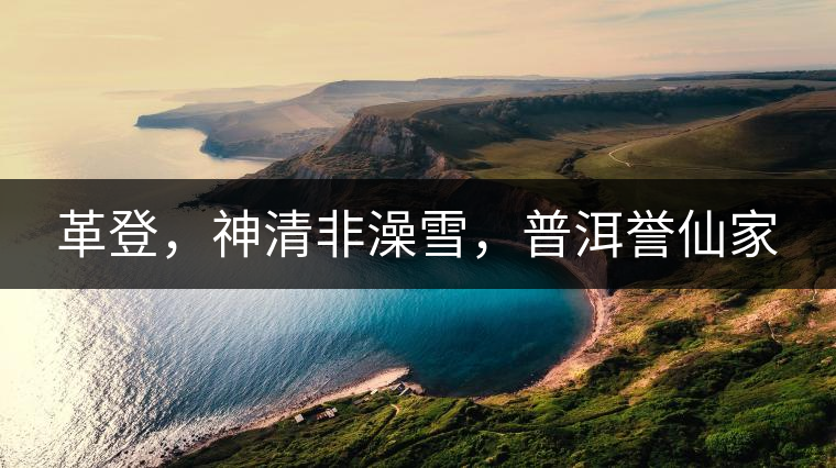 革登，神清非澡雪，普洱譽仙家