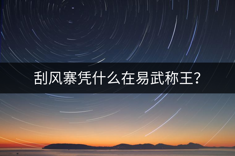 刮風(fēng)寨憑什么在易武稱王？