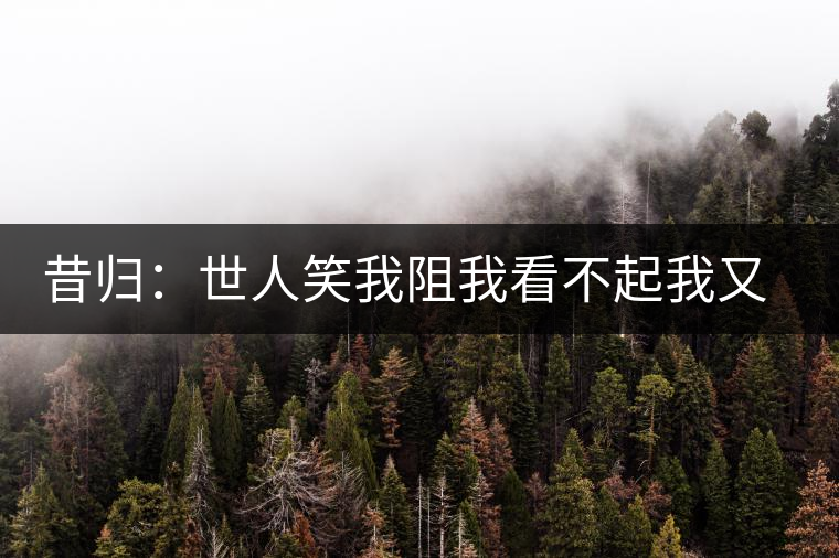 昔歸：世人笑我阻我看不起我又如何？我還是我