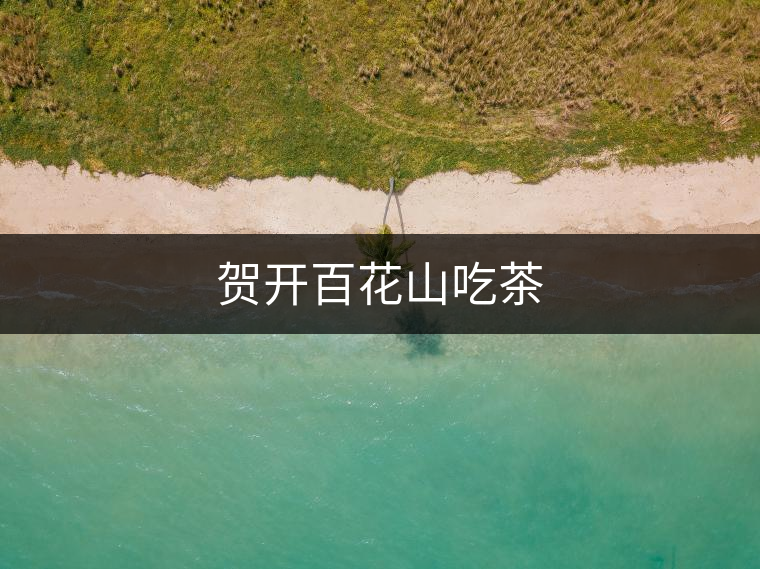 賀開百花山吃茶