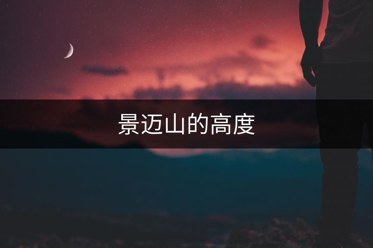 景邁山的高度 景邁山的高度