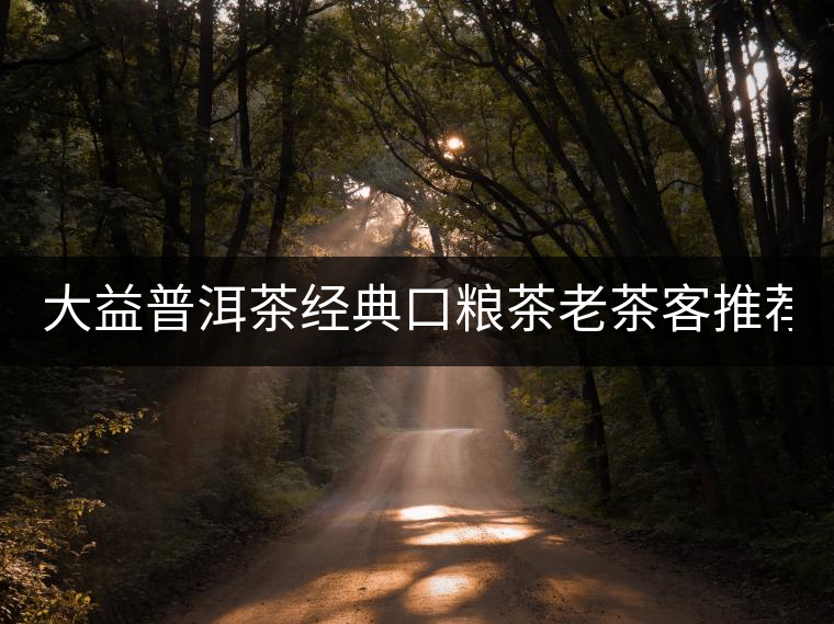 大益普洱茶經(jīng)典口糧茶老茶客推薦7572標(biāo)桿熟茶餅茶150g勐海