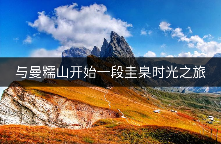 與曼糯山開始一段圭臬時(shí)光之旅 與曼糯山開始一段圭臬時(shí)光之旅