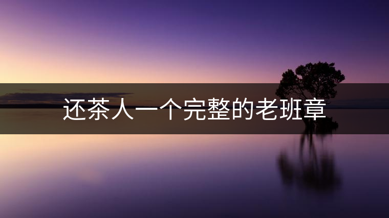 還茶人一個完整的老班章