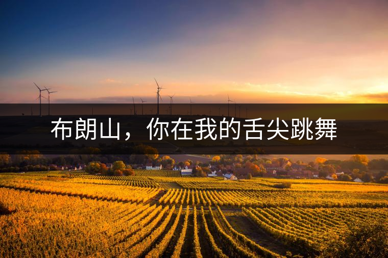 布朗山，你在我的舌尖跳舞