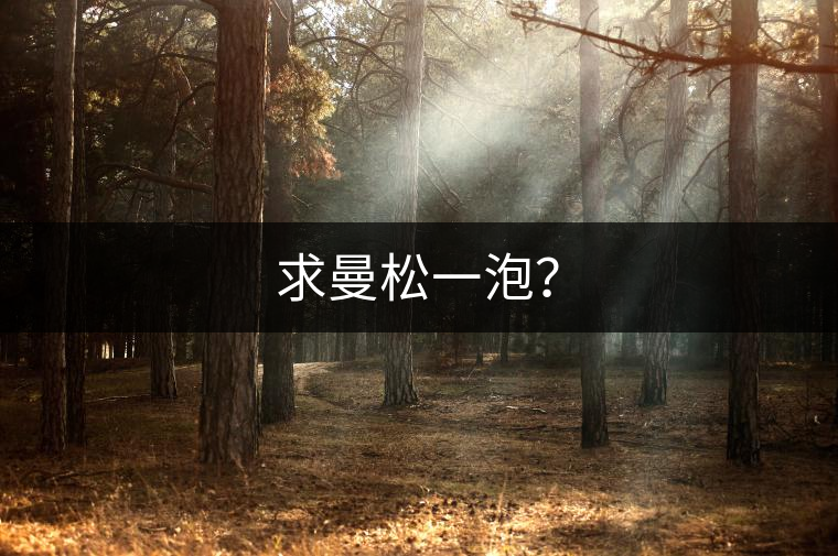 求曼松一泡？