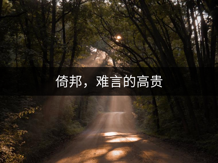 倚邦，難言的高貴