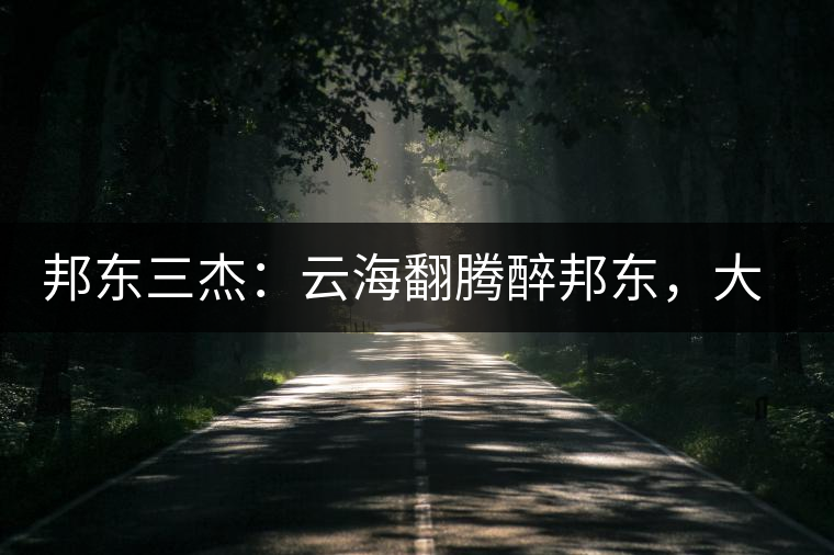 邦東三杰：云海翻騰醉邦東，大自然的別有用心！