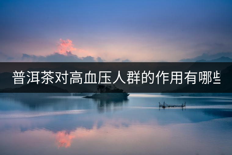 普洱茶對高血壓人群的作用有哪些？