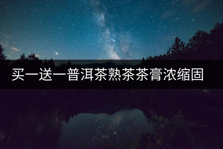 買(mǎi)一送一普洱茶熟茶茶膏濃縮固態(tài)茶粉速溶普洱茶膏茶珍濃縮茶茶葉