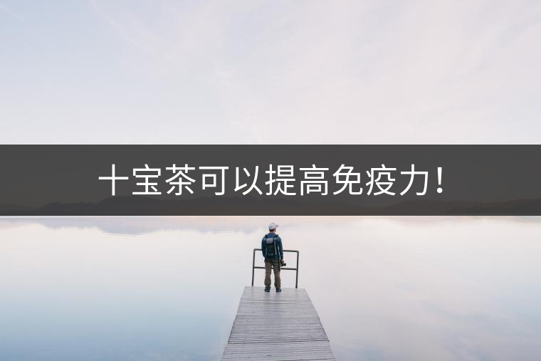 十寶茶可以提高免疫力！