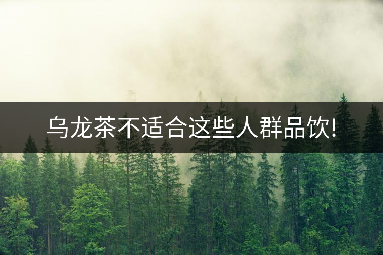 烏龍茶不適合這些人群品飲! 烏龍茶不適合這些人群品飲!