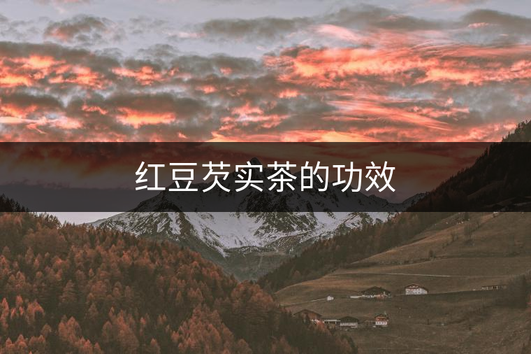 紅豆芡實茶的功效