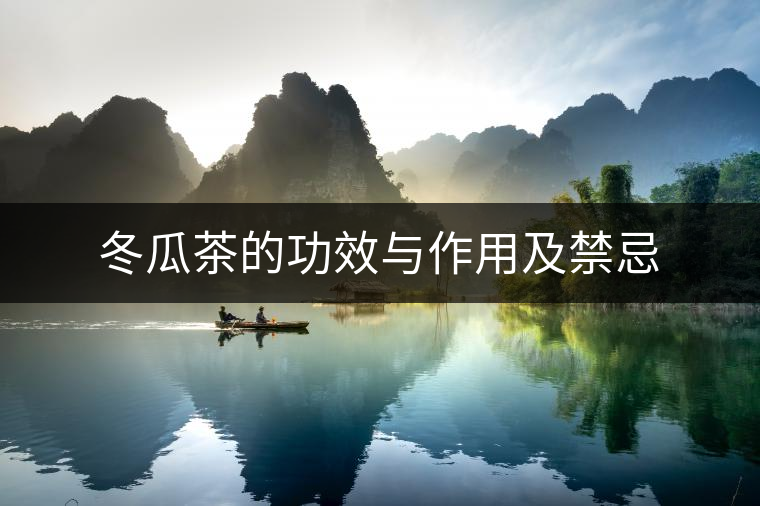 冬瓜茶的功效與作用及禁忌 冬瓜茶的功效與作用及禁忌