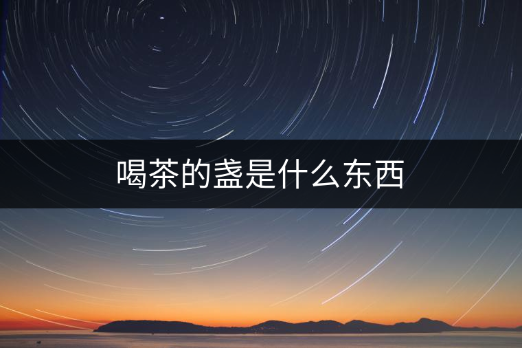 喝茶的盞是什么東西