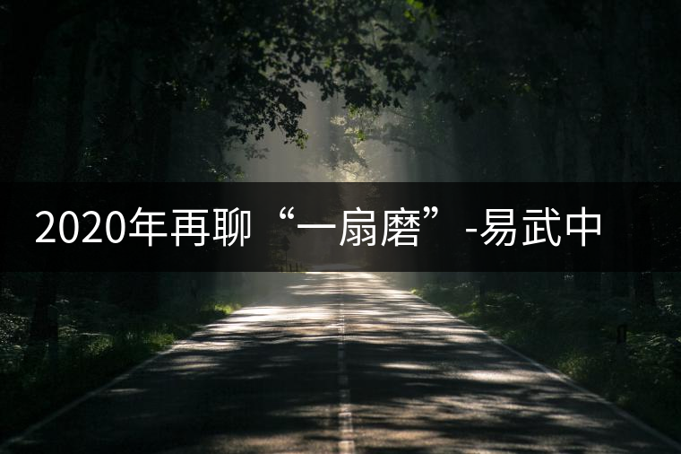 2020年再聊“一扇磨”-易武中聘號(hào) 2020年再聊“一扇磨”-易武中聘號(hào)