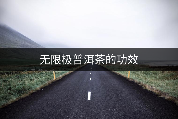 無限極普洱茶的功效 無限極普洱茶的功效