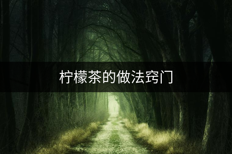 檸檬茶的做法竅門 檸檬茶的做法竅門